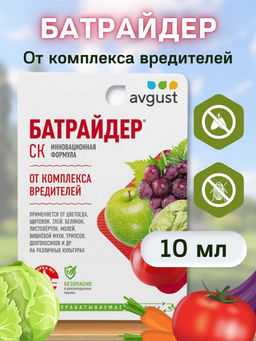 Батрайдер 10 мл от комплекса вредителей