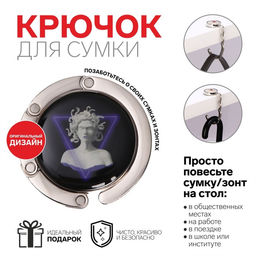 Крючок для сумки и зонта Медуза, раскладной, 15 кг, d 4,5 см