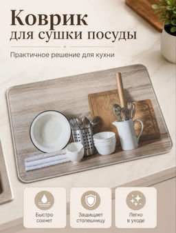 Коврик для сушки посуды (3793) Посуда (бежевый)