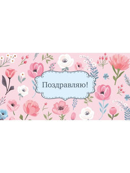 Цена за 10 шт.Конверт для денег "Поздравляю!" (1-04-0541) "Цветы на розовом"