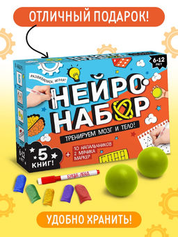 Подарочный набор «Нейронабор», 5 книг, маркер, 2 мячика, напальчники