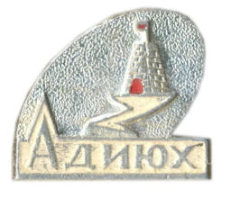 Значок Адиюх