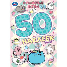 Альбом с наклейками А5 50 наклеек "Пушистые коты" (10471-1, 395663, Умка)