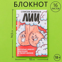 Цена за 3 шт. Блокнот А6, 16 л. Список важных лиц 18+