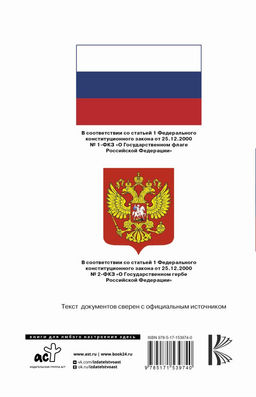 Конституция Российской Федерации с флагом, гербом и гимном. Новая редакция. С учетом образования в составе РФ новых субъектов