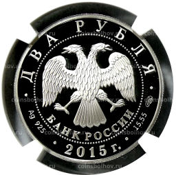 2 рубля 2015 года СПМД 150 лет со дня рождения Валентина Серова (в слабе NGC PF 70 ULTRA CAMEO)