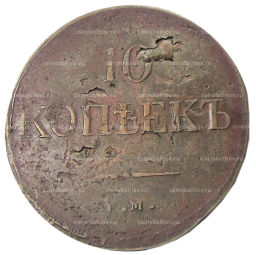 10 копеек 1831 года ЕМ ФХ  Копия