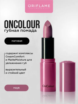 Матовая помада OnColour - Маув