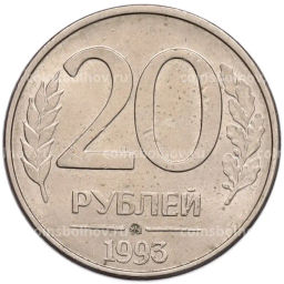 Монета 20 рублей 1993 года ММД