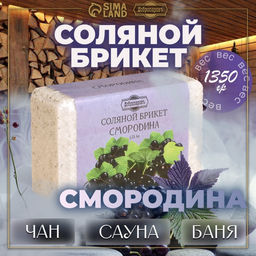 Соляной брикет "Смородина" 1,35 кг Добропаровъ