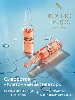 Сыворотка "клеточный активатор" с пептидами и ацеролой для чувствит. и сухой кожи, 5*3мл, Kosmoteros