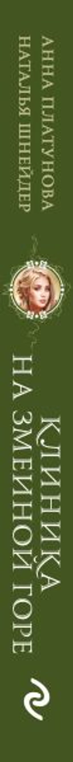 Клиника на Змеиной горе