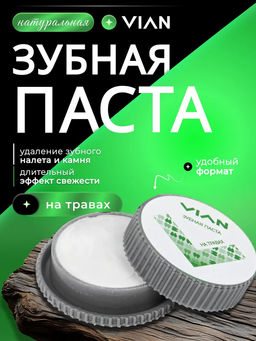 Концентрированная зубная паста VIAN "НА ТРАВАХ", 25 г