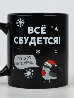 Кружка-хамелеон керамическая, новогодняя Все сбудется, 350 мл
