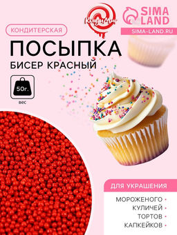 Посыпка кондитерская Бисер красный Пасха, 2 мм, 50 г - Кондимир фото 2