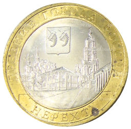 10 рублей 2014 года СПМД Древние города России  Нерехта