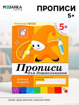 Цена за 3 шт. Рабочая тетрадь «Прописи для дошкольников», старшая группа, Денисова Д., Дорожин Ю.