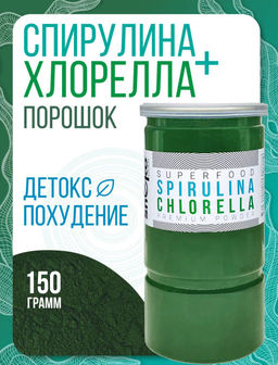Спирулина + Хлорелла порошок 150г