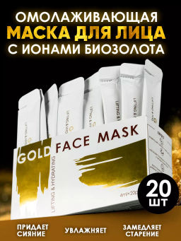 Набор: Омолаживающая маска для лица с биозолотом TaiYan, 4 мл*20 шт. TY-1402 до 23.05.2026