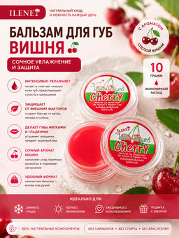 Бальзам д/губ "Вишня" ILENE 10 гр