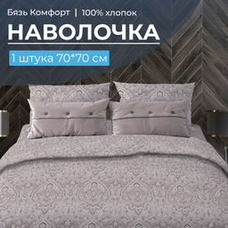 Наволочка 70*70 см, бязь Комфорт (220) (Дамаск, шоколад) - Ивановотекстиль фото 5