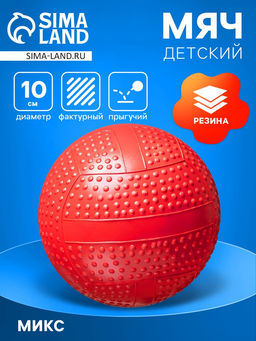 Цена за 2 шт. Мяч резиновый фактурный, диаметр 10 см, цвета МИКС