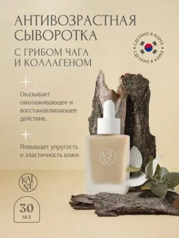 Антивозрастная сыворотка с грибом чага и коллагеном KAINE Chaga Collagen Charging Serum(30 мл)