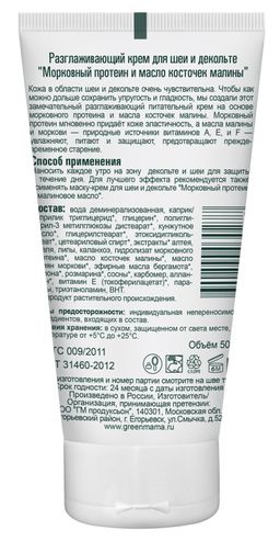 Разглаживающий крем для шеи и декольте Морковный протеин и масло косточек малины 50 мл - Green mama фото 4