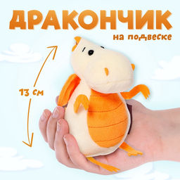 Мягкая игрушка «Дракончик», молочно-оранжевый животик, 13 см