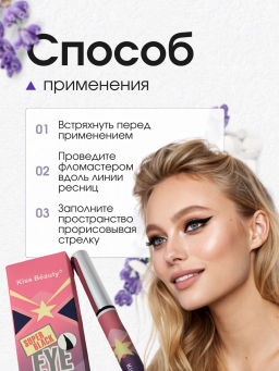 Подводка для глаз, лайнер