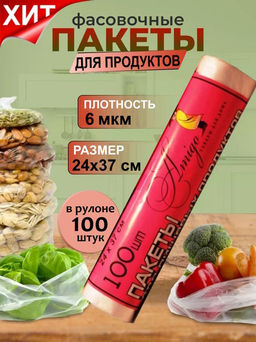 Пакеты фасовочные (фасовка) Amigo 19010 24*37см 6мкм 1рул/100шт.