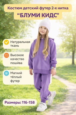 Костюм детский футер 2-х нитка БЛУМИ КИДС СИРЕНЬ