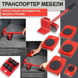 Набор для перемещения мебели Buro 5 предметов до 150 кг