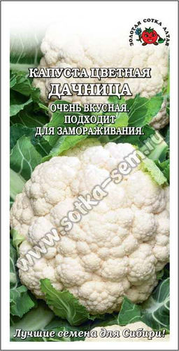Капуста цветная Дачница 0,3г (Золотая сотка Алтая)