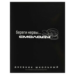 Дневник школьный арт. 72823 ФРАЗЫ С ХАРАКТЕРОМ / мягкий переплёт (2 скобы), А5+, 48 л., глянцевая ла