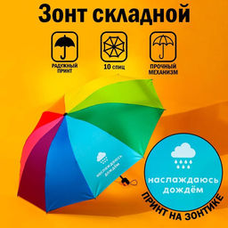 Зонт радужный Наслаждаюсь дождём, 10 спиц.