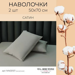 Наволочки Сатин (50*70 см) 2 шт.