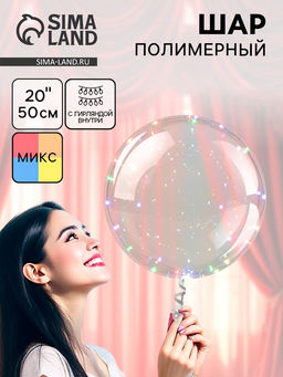 Цена за 2 шт. Воздушный шар полимерный 20", светящийся, МИКС