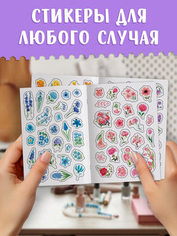 Альбом наклеек "Стикеры. Нежные цветы"