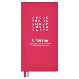 Словарь для записи иностранных слов, 86х164 мм, арт. 57331/ 20 МАЛИНОВЫЙ ( 64 л., мягкий переплёт, н