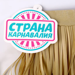 Декор гавайский «Искусственная солома», бежевый