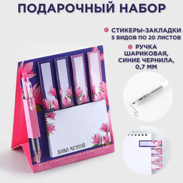 Подарочный набор, стикеры-закладки и ручка, 20 л в блоке «Живи мечтой»