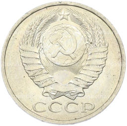 Монета 50 копеек 1984 года