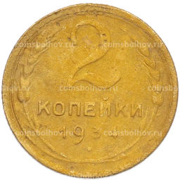 Монета 2 копейки 1934 года