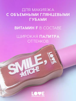 Love Generation Блеск для губ Smile, *itch! тон 04 сливово-коричневый  фото 2