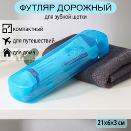 Футляр для зубной щётки и пасты, 21×6×3 см, цвет МИКС