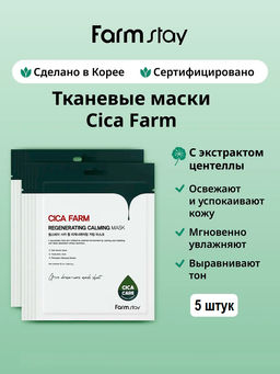 Цена за 5 штук. Тканевая восстанавливающая успокаивающая маска с центеллой азиатской, 25мл, FarmStay (уценка, срок)