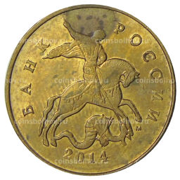 50 копеек 2014 года М