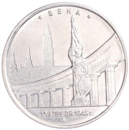 Монета 5 рублей 2016 года ММД Освобожденные столицы  Вена