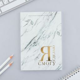 Интерактивный планинг А5, 92 л. Мягкая обложка Я смогу Я сделаю